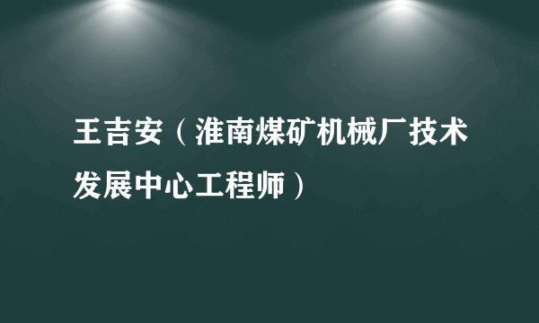 王吉安（淮南煤矿机械厂技术发展中心工程师）
