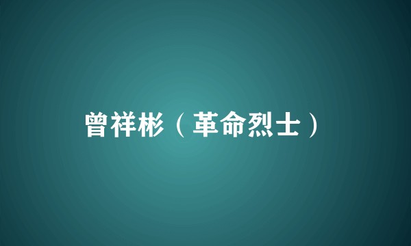 曾祥彬（革命烈士）