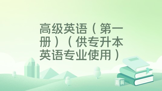 高级英语（第一册）（供专升本英语专业使用）