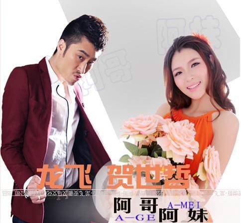 阿哥阿妹(龙飞、贺世哲演唱的对唱情歌歌曲)