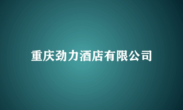 重庆劲力酒店有限公司