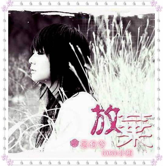 放弃（夏凌兮、AKA小健演唱歌曲）