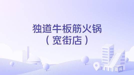 独道牛板筋火锅(宽街店)