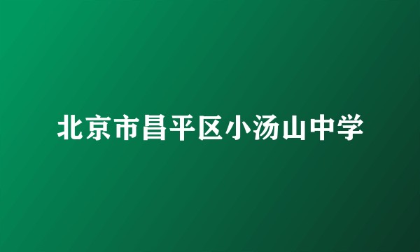 北京市昌平区小汤山中学