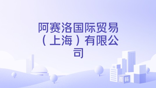 阿赛洛国际贸易（上海）有限公司