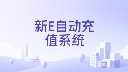 新E自动充值系统