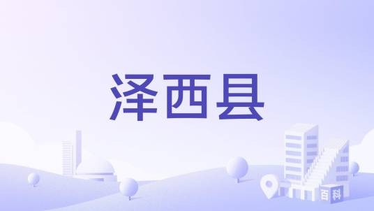 泽西县