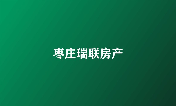枣庄瑞联房产