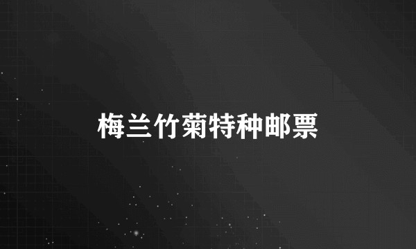梅兰竹菊特种邮票