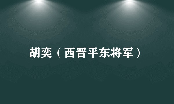 胡奕（西晋平东将军）