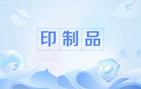 印制品