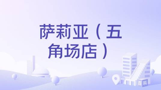萨莉亚（五角场店）