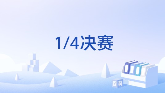 1/4决赛