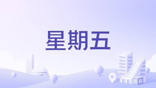 星期五（纽约餐厅T.G.I.Friday's）