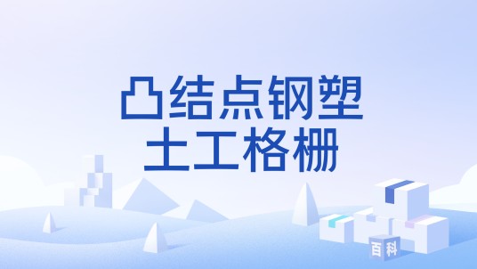 凸结点钢塑土工格栅