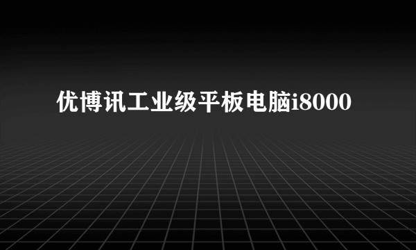 优博讯工业级平板电脑i8000