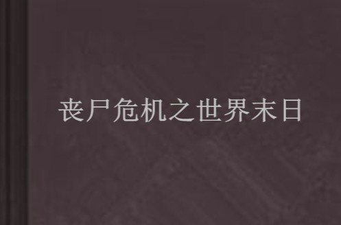 丧尸危机之世界末日