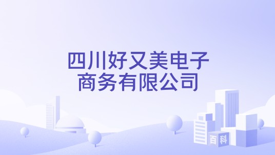 四川好又美电子商务有限公司