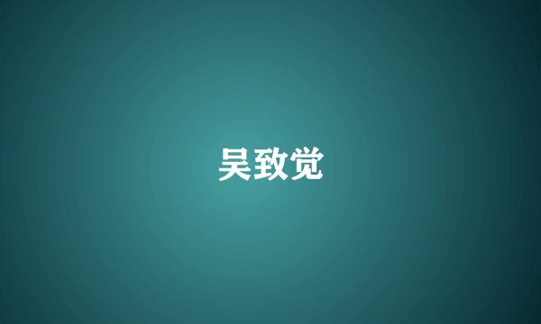 吴致觉