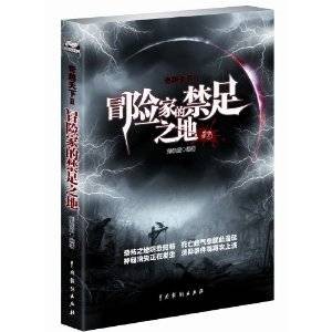 奇趣天下Ⅱ:冒险家的禁足之地