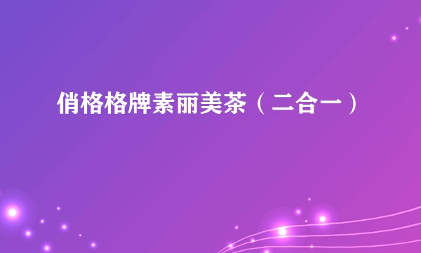 俏格格牌素丽美茶（二合一）