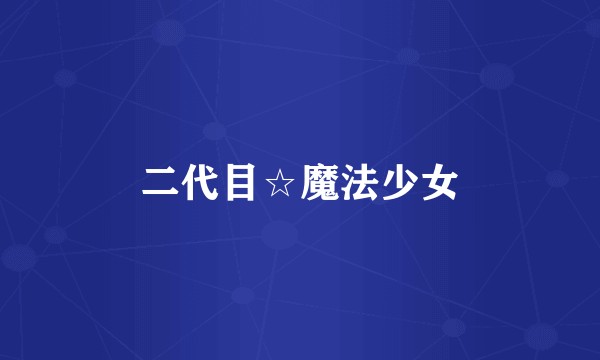 二代目☆魔法少女
