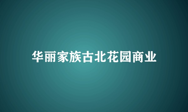 华丽家族古北花园商业