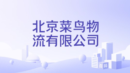 北京菜鸟物流有限公司