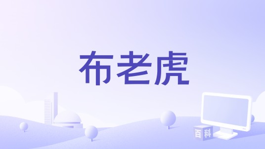 布老虎（杨赛楠创作的歌曲）