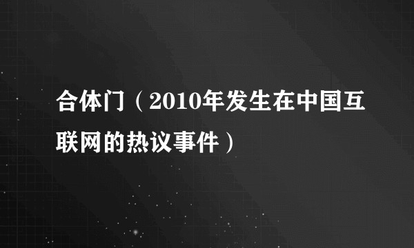 合体门(2010年发生在中国互联网的热议事件)