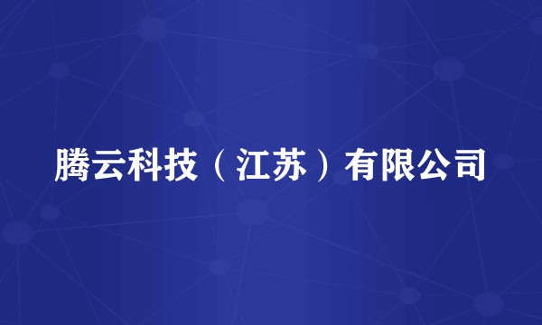 腾云科技（江苏）有限公司