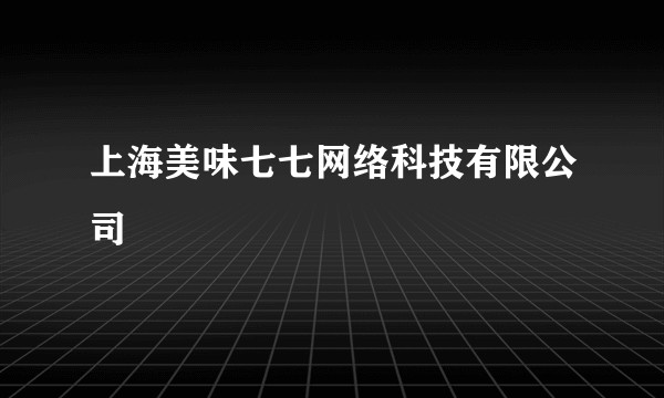 上海美味七七网络科技有限公司