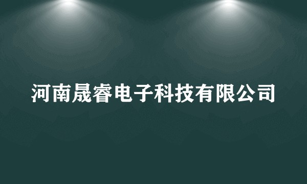 河南晟睿电子科技有限公司