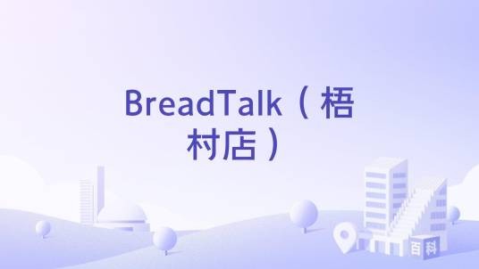 BreadTalk（梧村店）