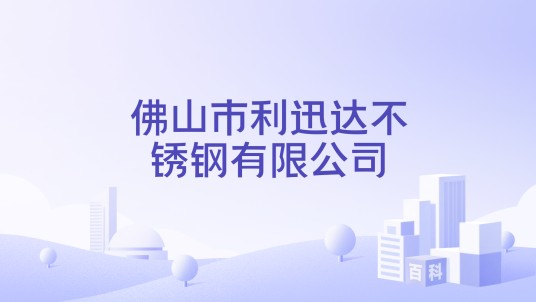 佛山市利迅达不锈钢有限公司