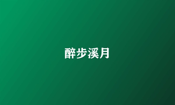 醉步溪月