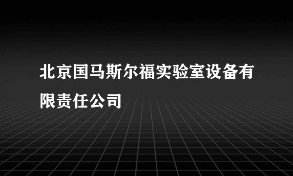 北京国马斯尔福实验室设备有限责任公司