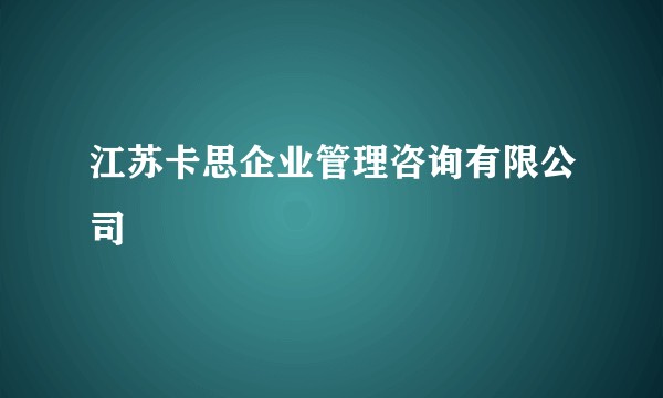 江苏卡思企业管理咨询有限公司