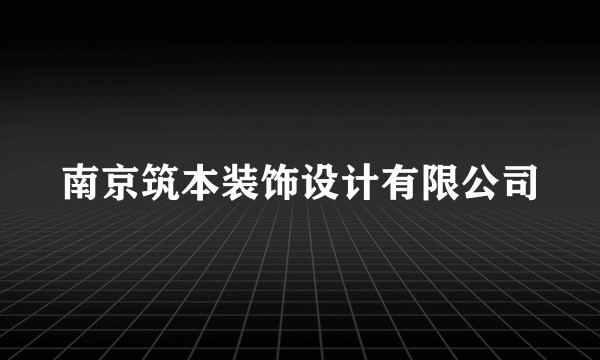 南京筑本装饰设计有限公司
