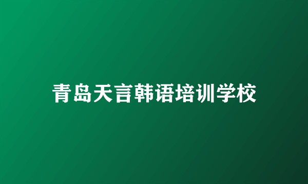 青岛天言韩语培训学校