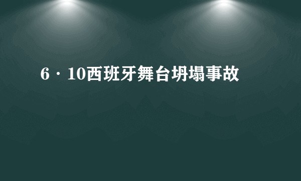 6·10西班牙舞台坍塌事故