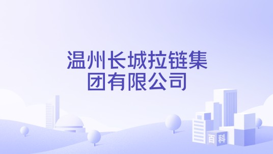 温州长城拉链集团有限公司