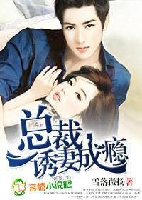 总裁诱妻成瘾（雪落微扬创作的言情类小说）