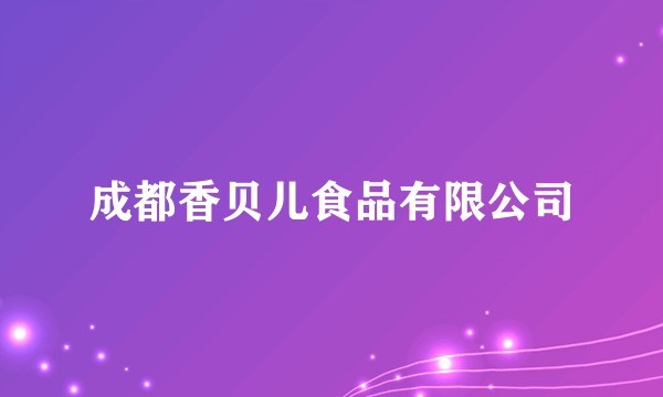 成都香贝儿食品有限公司
