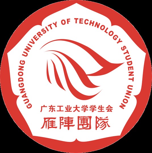 广东工业大学学生会