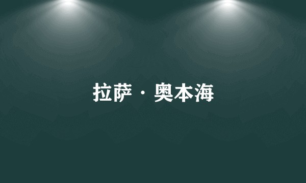 拉萨·奥本海