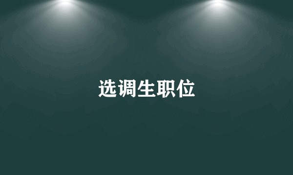 选调生职位
