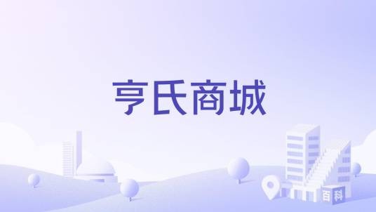 亨氏商城
