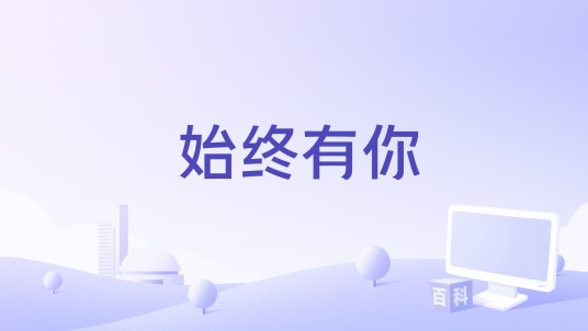 始终有你（电视剧《警戒线》片尾曲）