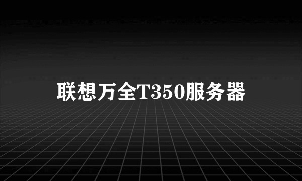 联想万全T350服务器